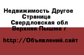 Недвижимость Другое - Страница 2 . Свердловская обл.,Верхняя Пышма г.